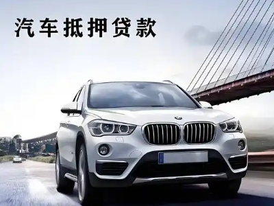 毕节车抵贷如何办理押车和不押车?