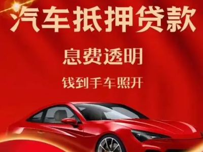 毕节良好口碑的汽车抵押贷款公司推荐