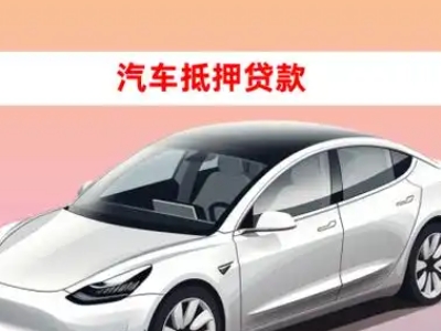 办理毕节车辆抵押贷款需要什么条件,优势以及结清手续?