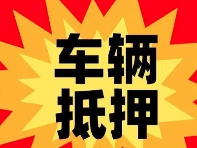 毕节汽车抵押贷款利息一般是多少?